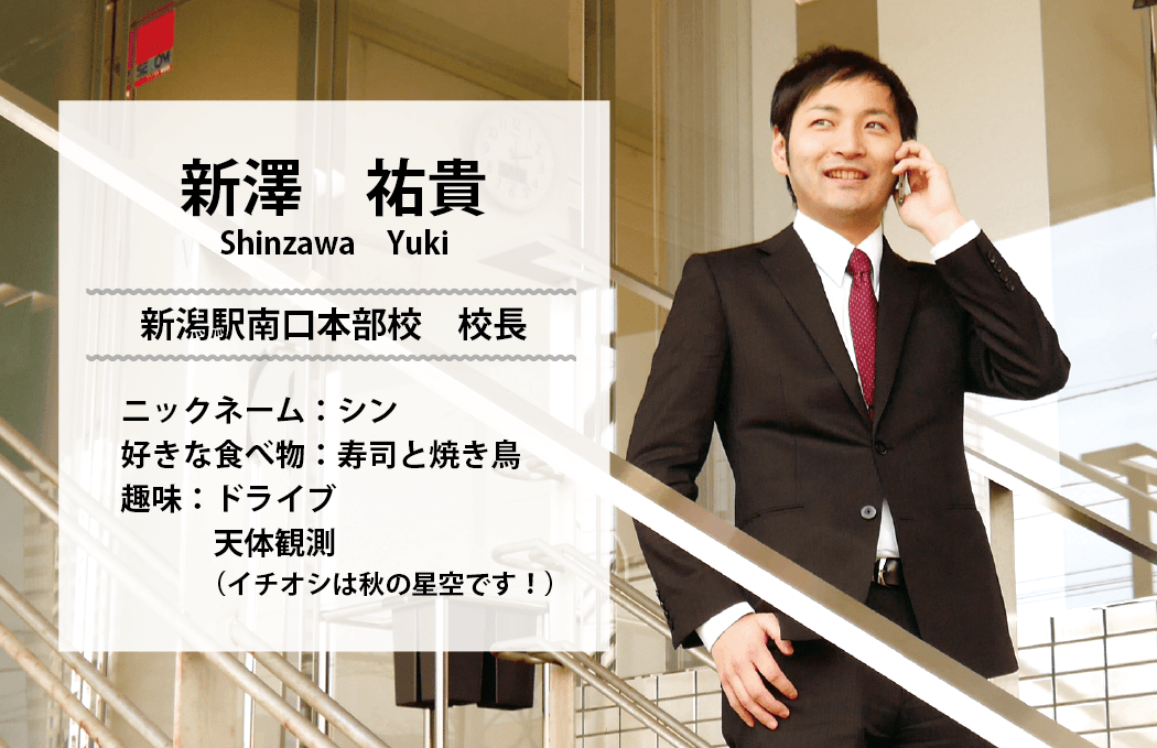 新潟駅南口本部校校長 新澤祐貴