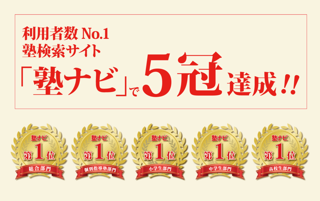 塾ナビ5冠達成
