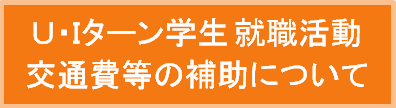 UIターン就職活動交通費補助